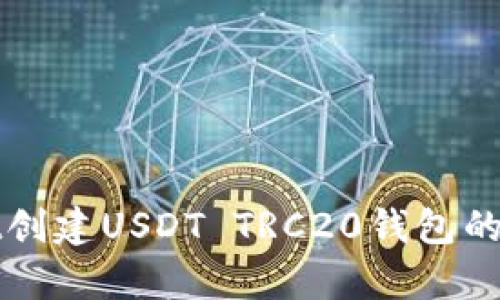 tpWallet创建USDT TRC20钱包的全面指南