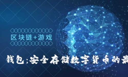 Trezor 钱包：安全存储数字货币的最佳选择