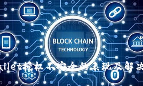 tpWallet授权不安全的表现及解决方案