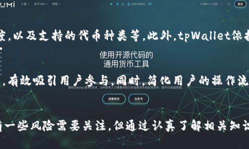 baotitpWallet流动资金池的优势与应用/baoti
tpWallet, 流动资金池, 区块链, 去中心化金融/guanjianci

引言
在当今的数字经济中，区块链技术以及去中心化金融（DeFi）逐渐成为了热门话题。作为这种新兴技术的重要组成部分，流动资金池在提升交易效率、降低交易成本等方面发挥了重要作用。tpWallet，作为一种创新的数字钱包，集成了流动资金池功能，为用户提供了多种好处。本文将深入探讨tpWallet流动资金池的优势，并回答一些相关问题。

什么是流动资金池？
流动资金池是指通过将一系列代币存入智能合约中，从而形成可供交易和流动性的资金池。在去中心化交易所（DEX）中，流动资金池允许用户在没有中央管理机构的情况下进行交易。这种模式打破了传统交易所的局限，能够更快速地配合市场需求，提供更高效的交易体验。

tpWallet流动资金池的优势
h41. 高效的交易执行/h4
tpWallet的流动资金池通过减少买卖双方的中介环节，使得用户能够更快地完成交易。在传统交易过程中，往往需要通过多个中介进行代币的转换与交易，而通过流动资金池，用户只需在tpWallet内进行简单的操作即可完成交易，大大提高了交易的效率。

h42. 费用透明与降低/h4
在传统交易所中，交易费用和隐性成本通常较高，而tpWallet的流动资金池则通过采用自动做市商（AMM）机制，使得费用透明。用户在进行交易时，可以清楚地看到每一笔交易所需支付的费用，从而能更好地管理自己的投资。

h43. 增强用户参与感/h4
tpWallet流动资金池允许用户通过存入代币参与流动性提供，从中获得相应的奖励。用户不仅可以享受到费用分成，还有可能获得治理代币的投票权，增强了用户的参与感与社区归属感。

h44. 去中心化与安全性高/h4
传统金融体系往往依赖于中央机构，这使得其存在潜在的风险。而tpWallet的流动资金池则基于区块链技术，去中心化的特点确保了资金的安全性。用户的资产始终由自己掌控，尽可能地避免了被黑客攻击或资金被挪用的风险。

h45. 支持多种代币/h4
tpWallet的流动资金池不仅支持主流的数字资产，还能够支持多种小型项目的代币。这种多样性使得用户在进行交易时拥有更多的选择空间，从而能够更灵活地进行资产配置与投资策略规划。

可能的相关问题

h41. 如何在tpWallet中创建流动资金池？/h4
在tpWallet中创建流动资金池实际上是一个相对简单的过程。用户只需遵循以下几个步骤：首先，确保您的钱包中有足够的资金，其次，选择要创建流动池的代币，并设置相应的流动性参数，包括池的名称和代币比例。最后，确认交易并等待区块链确认。一旦创建成功，用户的资金将被锁定在智能合约中，愿意提供流动性的用户可随时加入。

h42. tpWallet流动资金池的收益如何计算？/h4
tpWallet流动资金池的收益主要来自于交易费用和流动性奖励。通常情况下，流动资金池的交易费用为0.3%至1%不等，而这些费用将按照用户在池中所占比例进行分配。此外，tpWallet还可能提供额外的流动性挖矿奖励，鼓励用户提供更多流动性。收益的计算一般会通过自动化脚本进行，用户只需关注自己的资产余额变化即可。

h43. 使用tpWallet流动资金池时应注意哪些风险？/h4
虽然tpWallet流动资金池带来了许多好处，但用户仍需关注相关风险。首先，智能合约的漏洞可能导致资产损失，因此在选择流动资金池时必须确保其合约地址的可信度和验证机制。其次，用户的流动性提供可能会受到“无常损失”的影响，尤其是在市场波动较大的情况下。最后，用户在进行流动资金池操作时，要保持警惕，确保自己的账户安全，避免钓鱼攻击等网络安全风险。

h44. tpWallet与其他钱包的流动资金池的比较/h4
在市场上，除了tpWallet，还有其他许多数字钱包和流动资金池供用户选择。在比较这些产品时，用户可以考虑以下几个因素：首先是流动性和交易费用，其次是用户界面的友好程度，以及支持的代币种类等。此外，tpWallet依托于其去中心化的特性和更高的安全性，使其在众多钱包中脱颖而出。最后，还需考虑社区的活跃程度和技术支持，这是衡量钱包长期价值的重要指标之一。

h45. 如何提高tpWallet流动资金池的流动性？/h4
提高tpWallet流动资金池的流动性可以从多个方面进行努力。首先，用户可以通过增加交易频率来带动资金池的活跃度；此外，开展各种活动和奖励机制，如流动性挖矿和交易竞赛，有效吸引用户参与。同时，简化用户的操作流程也会提高流入流动资金池的用户数量，提升整体流动性。最后，与其他平台或项目合作，为tpWallet用户带来更多的利益，也可能是提高流动性的一种有效方法。

结论
tpWallet流动资金池的发展使得去中心化金融的领域更加丰富多彩。通过各种优势，tpWallet为用户提供了高效的资金流动经验，降低交易成本，提升了参与感与安全性。虽然仍有一些风险需要关注，但通过认真了解相关知识，用户完全可以在tpWallet流动资金池中获得良好的交易体验。未来，随着区块链技术的发展，tpWallet流动资金池无疑会吸引更多用户参与，为去中心化金融的进一步发展助力。