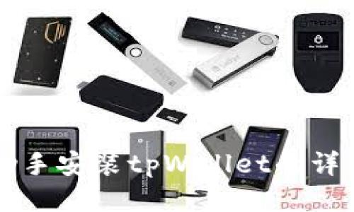爱思助手安装tpWallet的详细指南