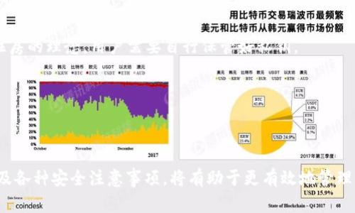    火币交易所如何将数字货币提到TP Wallet？ / 

 guanjianci  火币, TP Wallet, 数字货币, 提现 /guanjianci 

### 1. 什么是火币交易所？

火币（Huobi）成立于2013年，是全球知名的数字货币交易平台之一，致力于为用户提供安全、可靠、便捷的数字资产交易服务。火币平台支持多种主流数字货币的交易，包括比特币（BTC）、以太坊（ETH）、Ripple（XRP）等，并提供现货、杠杆、期货等多种交易方式。火币还通过全球多个子公司扩展其业务，在不同国家和地区提供当地的服务和支持。

### 2. TP Wallet的概述

TP Wallet是一种多功能数字货币钱包，具有安全性高、操作简单和支持多种币种的特点。用户可以通过TP Wallet轻松管理和存储他们的数字资产，随时随地进行充值、提现和交易。由于其高度的安全性，TP Wallet一直受到广大用户的青睐。在TP Wallet中，用户可以方便地存放各种类型的数字货币，包括ERC-20代币以及其他主流币种。

### 3. 如何将币从火币提到TP Wallet？

将币从火币交易所转入TP Wallet的过程相对简单，但仍需用户注意一些安全和操作细节。首先，确保您在TP Wallet中有一个可以接收数字货币的地址。每种数字货币都有其独特的地址格式，因此请确保您选择的币种对应的地址是正确的。

#### 第一步：登录火币账户

首先访问火币官网并登录您的账户。如果您还没有账户，需要先进行注册，完成KYC（身份验证）后才能进行提现。

#### 第二步：选择要提取的数字货币

在登录后，前往“资产”页面，在资产列表中找到您想要提到TP Wallet的数字货币。点击相应币种后的“提取”按钮。

#### 第三步：输入TP Wallet地址

在出现的提现窗口中，您需要输入TP Wallet中对应币种的地址。这是一个非常重要的步骤，任何错误的地址都可能导致资产永久丢失。因此，务必仔细核对地址。

#### 第四步：确认提现金额及费用

在输入地址的下面，您还需要输入要提取的金额。同时，火币会展示相应的提现费用。请特别留意这些信息，以避免提现失败或手续费过高。

#### 第五步：完成提取操作

所有信息确认后，您可以点击提交提现请求。接下来，火币平台会要求您进行二次确认，通常会通过邮件或短信发送验证码给您。输入验证码后，提交请求，提现流程完成。

### 4. 资金安全提示

在进行任何数字货币的提取操作时，安全性是最重要的。确保您使用的是官方网站，避免访问钓鱼网站。在TP Wallet中，确保您的私钥和助记词安全保管，切勿泄露给任何人。

### 5. 常见问题解答

#### 问题一：在火币提币失败的原因有哪些？

在尝试将币从火币提到TP Wallet的过程中，用户可能会遇到提币失败的情况。提币失败可能由多种原因造成，以下是一些可能的原因及解决方案：

1. **地址错误**：如果您输入的TP Wallet地址有误，系统会拒绝提币。务必再次核对地址的准确性。
   
2. **未达到最低提现额度**：火币交易所对不同币种都有最低提现限额，若未达到这个额度，将无法完成提币。

3. **网络拥堵**：在某些时段，交易网络可能会被大量交易请求挤满。此时您可以稍后再试。

4. **账户安全限制**：如您的账户已开启安全认证且未通过，或账户有异常行为（如IP地址变更等），提币请求可能被拒绝。

5. **充值未确认**：如果您刚刚在火币充值了币种，可能需要等到充值确认后才可以进行提币。

为避免这些问题，建议用户在进行提现前，详细了解火币的提币规定及流程，确保账户的所有信息正确无误。

#### 问题二：提币流程中的手续费是如何计算的？

在火币提币时，手续费是不可避免的。不同的币种在提币时手续费的计算方式和费用标准也会有所不同。以下是一些常见的手续费计算方式：

1. **固定费用**：有些币种设定了一定的固定手续费，比如BTC的提币通常是一个固定数量的BTC。

2. **动态手续费**：对于一些热门币种，如以太坊（ETH），手续费可能随网络的拥堵程度变化而改变。若网络繁忙，手续费可能会增加。

3. **不同平台的差异**：不同的交易平台对于同一币种的提币手续费设定可能不同，因此在选择平台时，不妨多加比较。

建议您在提币前查看火币的官方网站以及用户协议，以了解当前的手续费标准，以便做出合理的资金安排。

#### 问题三：TP Wallet的安全性如何？

TP Wallet作为数字货币钱包，安全性始终是用户最为关注的方面。TP Wallet采用了一系列安全措施，积极保障用户的数字资产安全：

1. **私钥管理**：TP Wallet的用户私钥是本地存储的，用户完全掌握自己的私钥，因此即便服务受到损害，资产仍然可由用户自行管理。

2. **多重安全认证**：TP Wallet支持两步验证（2FA），可以减少账号被盗的风险。用户在进行提现等操作时，需要通过手机短信或电子邮箱确认。

3. **冷钱包存储**：TP Wallet会将大部分用户资产存储在冷钱包中，做到离线存储，有效防止遭受黑客攻击。

4. **定期安全审计**：TP Wallet不断进行安全审计，检测漏洞，及时更新与修复，以提升其整体安全性。

总体而言，TP Wallet在安全性方面采取了较为严格的保护措施。然而，用户也应提高安全意识，合理管理自己的账户信息与地址。

#### 问题四：如何选择适合自己的数字货币钱包？

选择合适的数字货币钱包是保障数字资产安全的重要步骤。以下是一些选择钱包时需考虑的因素：

1. **安全性**：任何钱包都必须具备高水平的安全性，尤其是私钥的管理方式。

2. **用户体验**：钱包的软件界面是否友好，功能是否易于理解和操作通常会影响用户的使用体验。

3. **支持的币种**：确认所选钱包是否支持您需要存储的数字货币十分重要。某些钱包可能仅支持主流币种。

4. **社群支持和评价**：参考用户反馈和社群评价，有助于了解钱包的实际使用情况与可靠性。

5. **技术更新**：一个优秀的钱包会定期进行技术更新，以保障软件的安全性和流畅度。

综合考量以上因素后，用户将能够找到适合自己的数字货币钱包，以便高效、安全地管理资产。

#### 问题五：火币和TP Wallet的功能比较

火币和TP Wallet作为数字资产管理工具，各自有不同的功能与优势。以下是地址对比分析：

1. **交易功能**：火币作为交易所，集成了现货交易、杠杆交易等多种交易方式，用户可以在平台上轻松进行数额较大的交易。而TP Wallet则主要提供的是存储和管理数字资产的功能，相对功能较为简单。

2. **资产管理**：TP Wallet特别适合于长期持币，用户可以将其数字资产安全储存，不必时刻寄托于交易所。而火币则适合于活跃交易者，因其提供实时市场的动态与交易信息。

3. **投资机会**：在火币上用户可以参与项目上线、交易所活动等投资机会，而TP Wallet更专注于资产的收集与保护。

4. **安全防护方式**：火币承载着大量用户资产，安全性不可忽视。在经历过几次网络攻击后，火币逐渐完善了其安全性。而TP Wallet采取个人自住房的理念，用户需要自行保管好私钥。

因此，用户在进行投资时，可以根据自身需求选择合适的工具，综合使用火币与TP Wallet进行数字资产管理。

### 总结

将币从火币提现到TP Wallet是一个相对简单的操作过程，但用户需要关注多个细节，以确保安全与顺利。学习和掌握提币的基本流程，理解手续费及各种安全注意事项，将有助于更有效地管理您的数字资产。同时，深化对TP Wallet与火币的功能理解，将使您在投资数字货币的过程中更加顺利。