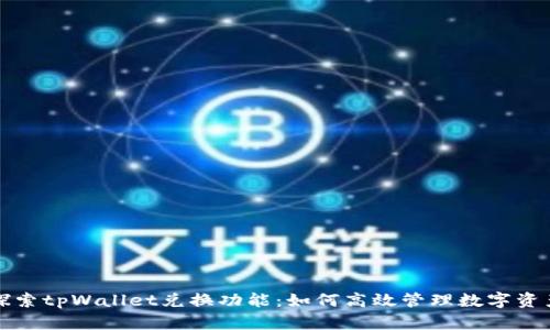 探索tpWallet兑换功能：如何高效管理数字资产