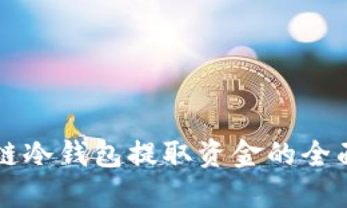 区块链冷钱包提取资金的全面指南