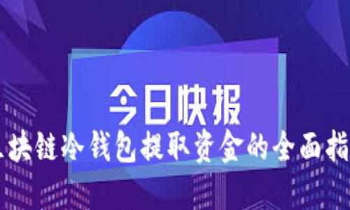 区块链冷钱包提取资金的全面指南