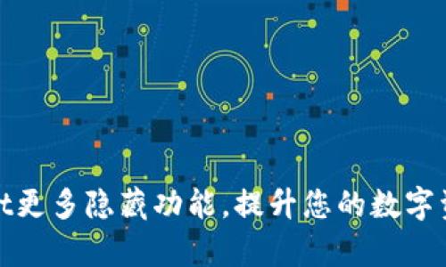 探索tpWallet更多隐藏功能，提升您的数字资产管理体验