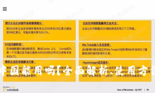 tpWallet在中国能用吗？全面解析、使用方法与注意事项