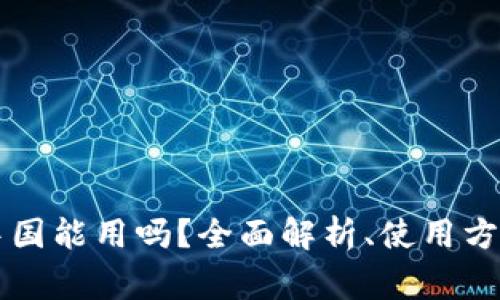 tpWallet在中国能用吗？全面解析、使用方法与注意事项