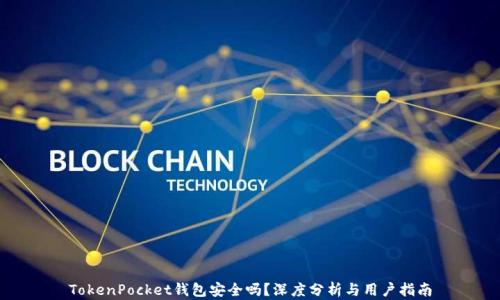 
TokenPocket钱包安全吗？深度分析与用户指南