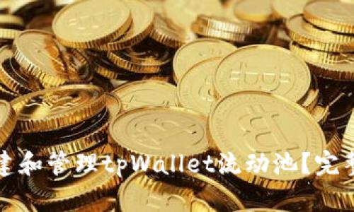 如何有效创建和管理tpWallet流动池？完整指南与技巧