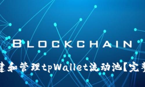 如何有效创建和管理tpWallet流动池？完整指南与技巧