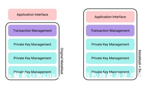 深入解析tpWallet中的冷钱包功能与使用指南