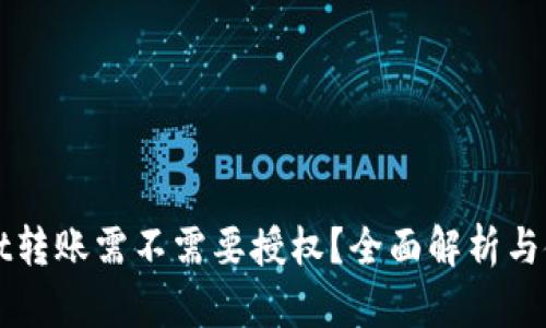 tpWallet转账需不需要授权？全面解析与使用指南