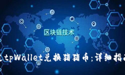如何通过tpWallet兑换猪猪币：详细指南与技巧