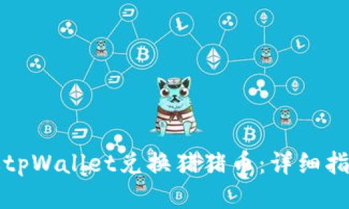 如何通过tpWallet兑换猪猪币：详细指南与技巧