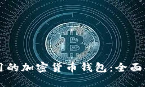 中国能使用的加密货币钱包：全面指南与推荐