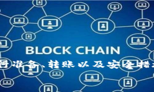 jiaoti如何将HT转入TPWallet详细指南/jiaoti
HT转账, TPWallet, 加密货币, 钱包使用/guanjianci

引言
在数字货币的世界里，各种交易和转账的流程可能会让初学者感到困惑。HT（Huobi Token）是一种基于火币交易所的平台代币，而TPWallet则是一种支持多种币种的多链数字钱包。如果你想将HT转入TPWallet，本文将详细介绍这个过程，包括需要的准备工作、转账步骤、常见问题解答等内容。

一、准备工作
在开始转账过程之前，有几个准备步骤是非常重要的。确保你熟悉这些步骤将有助于避免在转账过程中出现错误。

h41. 创建TPWallet账户/h4
如果你还没有TPWallet账户，首先需要在TPWallet官方网站上注册一个。确保你保存好助记词和私钥，因为这些信息对你的钱包安全至关重要。

h42. 获取HT代币/h4
在发送HT之前，你需要有一定数量的HT代币。这可以通过在火币交易所购买或交易获取。如果你还没有HT，可以先创建火币账户，并按照平台的交易指南进行购买。

h43. 了解费用和转账时间/h4
在转账过程中，通常会涉及网络手续费（Gas Fee），尤其是在以太坊网络上进行转账时。请提前查看相关的费用情况，并确保你的钱包中有足够的ETH以支付这些费用。

二、将HT转入TPWallet的步骤
现在，让我们详细了解如何将HT转入TPWallet的具体步骤。

h41. 登录TPWallet/h4
首先，打开TPWallet应用并使用你的账户信息登录。成功登录后，您将会看到钱包界面。

h42. 查找HT接收地址/h4
在TPWallet中，找到“资产”部分，确保选择HT代币。在用户界面中，找到并选择“接收”选项。这时，系统将会显示一个HT的接收地址（一个以0x开头的字符串）。确保你复制这个地址，因为这是接收HT的关键。

h43. 登录火币交易所/h4
打开火币交易所的网页或应用，使用你的账户信息登录。确保你拥有足够的HT存储在你的账户中。

h44. 选择提现HT/h4
登录后，找到“资产”管理选项，并点击“提现”。然后，选择HT作为提现的代币。

h45. 输入接收地址和提现金额/h4
在提现页面，粘贴之前从TPWallet复制的接收地址，并输入你希望转账的HT金额。请再次核实接收地址的准确性，避免因地址错误而导致资金损失。

h46. 确认转账并支付手续费/h4
确认输入的信息无误后，点击“确认”按钮。在此过程中，火币可能会提示你支付相应的交易手续费。请确保你的火币账户中还有足够的余额来支付这些费用。

h47. 等待转账完成/h4
提交提现请求后，需要一些时间才能完成交易。你可以在火币的交易记录中查看转账状态，也可以在TPWallet中查看是否已经收到HT代币。一般来说，转账时间会在几分钟到一小时之间，但这一时间可能会因网络状况而异。

三、常见问题解答

h4问题一：HT转账失败的原因有哪些？/h4
在转账过程中，有可能会遇到转账失败的情况。以下是一些常见的失败原因：
1. **接收地址错误**：如果转账时粘贴了错误的接收地址，将会导致转账失败或资金丢失。因此，在转账时请务必仔细核对接收地址。
2. **余额不足**：如果你的火币账户余额不足以支付转账金额或交易手续费，转账请求也会被拒绝。请确保你有足够的资金进行转账。
3. **网络拥堵**：在高峰时段，区块链网络可能会变得拥堵，转账请求可能需要更长时间来确认。在这种情况下，建议稍等片刻再检查转账状态。
4. **火币平台故障**：有时火币交易所可能会遇到系统故障，导致无法正常转账。在这种情况下，你可以查看火币的官方公告了解最新情况。

h4问题二：TPWallet是什么？/h4
TPWallet是一款多链加密货币钱包，支持多种主流的数字资产。用户可以使用TPWallet进行代币的存储、发送和接收。以下是TPWallet的一些主要特点：
1. **多链支持**：TPWallet支持Ethereum、BSC、Polygon等多个区块链，用户可以在同一个钱包中管理不同类型的数字资产。
2. **用户友好的界面**：TPWallet提供了简单易用的界面，使得即使没有技术背景的用户也能够轻松使用。
3. **安全性高**：TPWallet使用加密技术保护用户存储的私钥。用户的资产安全是其首要任务。
4. **去中心化特性**：TPWallet是去中心化钱包，用户完全掌控自己的私钥和资产，无需依赖平台的信任。

h4问题三：如何确保转账过程的安全性？/h4
在进行加密货币转账时，安全性是非常重要的。以下是一些确保转账安全性的建议：
1. **使用官方应用**：始终使用TPWallet和火币的官方应用或网站进行操作。避免使用不明链接，防止钓鱼网站的攻击。
2. **保护你的私钥**：绝对不要与任何人分享你的私钥或助记词。这是你资产的唯一钥匙，如果泄露，可能导致全部资产丧失。
3. **启用双重身份验证**：在火币等交易平台中启用双重身份验证（2FA）。这可以增加在黑客入侵时保护账户的层级。
4. **定期检查交易记录**：定期查看你的交易记录，监控是否有异常活动。一旦发现可疑交易，迅速采取措施。

h4问题四：TPWallet的特点和优势有哪些？/h4
TPWallet相较于其他钱包，有以下几点显著优势：
1. **多链支持**：与许多仅支持单一链的钱包不同，TPWallet支持众多主流公链，用户能够便捷地管理多个资产。
2. **无缝交易体验**：在TPWallet中，用户可以快速进行代币的发送和接收，简化了传统钱包中的繁琐过程。
3. **隐私保护**：用户所有的交易行为都是去中心化的，只有用户自己能够查看自己的资产情况，增强了用户隐私保护。
4. **社区支持**：TPWallet在加密货币社区中得到了广泛的支持与好评，其持续更新和使用户获得了更好的体验。

h4问题五：如果转账后没有收到HT，我该怎么办？/h4
若在TPWallet中没有及时收到HT，请仔细检查以下几个方面：
1. **转账状态**：在火币交易所查看你的转账记录，以确认转账是否成功。如果在火币中状态为“已完成”，请继续以下步骤。
2. **确认接收地址**：确认你在火币提交的接收地址是否与TPWallet的接收地址一致。地址不匹配可能导致资金转账失败。
3. **检查区块链浏览器**：可以使用以太坊区块链浏览器（如Etherscan）来查看转账的区块记录，以确认交易是否被确认。
4. **联系客服**：如果以上步骤都确认无误，但仍未收到HT，请联系火币的客服解决问题，他们可能会提供进一步的帮助。

总结
将HT转入TPWallet是一个相对简单的过程，但涉及到的各个步骤都需要用户格外小心，以确保资金的安全和转账的成功。了解如何进行准备、转账以及安全措施，能够让你更好地管理你的加密资产。在快速发展变化的加密货币市场，保持信息更新、增强防范意识是尤为重要的。
希望通过本文的详细介绍，能够帮助你顺利完成HT到TPWallet的转账。如果有其他问题或需要进一步的指引，欢迎随时寻求帮助。