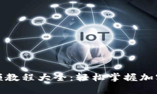 数字货币钱包视频教程大全：轻松掌握加密货币存储与管理