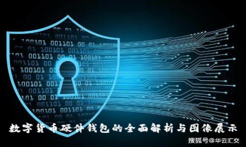 数字货币硬件钱包的全面解析与图像展示