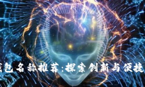 美国苹果数字钱包名称推荐：探索创新与便捷的未来支付方式