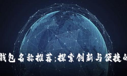 美国苹果数字钱包名称推荐：探索创新与便捷的未来支付方式