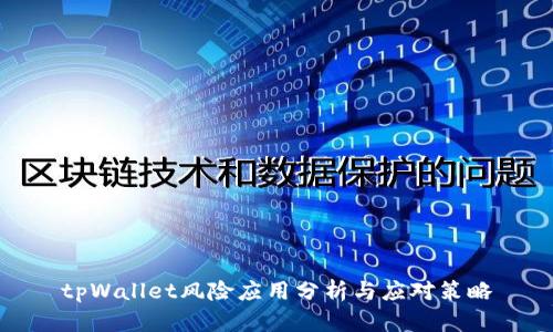 tpWallet风险应用分析与应对策略