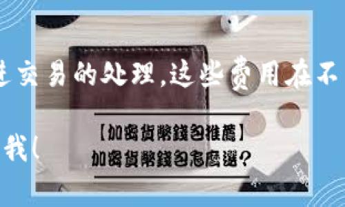 加密钱包的问题通常指的是用户在使用加密货币钱包时遇到的一系列技术、功能、使用方法和安全性方面的困惑和挑战。以下是一些常见的加密钱包问题：

1. **什么是加密钱包？**
   - 加密钱包是一种存储和管理加密货币的工具。它可以是软件（热钱包）或硬件（冷钱包），用于发送、接收和管理数字资产。

2. **如何选择合适的加密钱包？**
   - 用户应考虑钱包的安全性、易用性、支持的加密货币类型以及是否符合个人需求等多重因素。

3. **如何保障加密钱包的安全？**
   - 采取多重身份验证、使用强密码、定期更新软件以及备份私钥是保障加密钱包安全的有效措施。

4. **如果忘记了钱包的密码怎么办？**
   - 针对遗忘密码的问题，不同钱包的恢复机制不一，部分钱包支持通过助记词或备份恢复账户。

5. **加密钱包的交易费用是如何产生的？**
   - 交易费用通常是支付给矿工或网络节点的费用，用于促进交易的处理，这些费用在不同的区块链网络中有所不同。

如果您对某个特定问题感兴趣，或者有其他相关的问题，请告诉我！