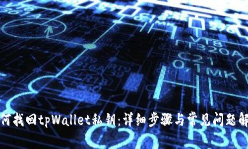 如何找回tpWallet私钥：详细步骤与常见问题解答