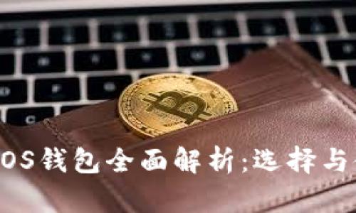 区块链EOS钱包全面解析：选择与使用指南