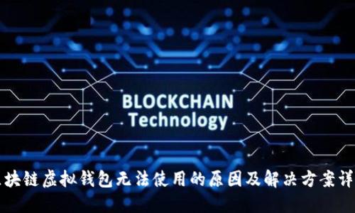 区块链虚拟钱包无法使用的原因及解决方案详解