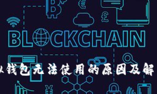 区块链虚拟钱包无法使用的原因及解决方案详解