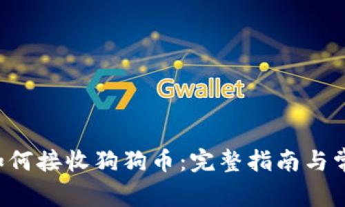 tpWallet 如何接收狗狗币：完整指南与常见问题解答