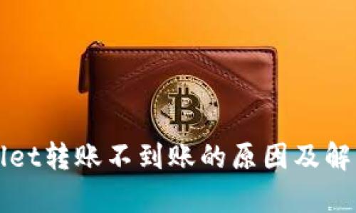 tpWallet转账不到账的原因及解决方法