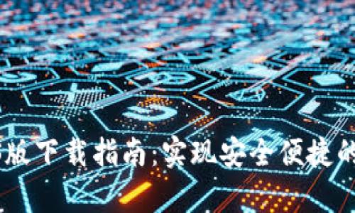 CGPay钱包iOS版下载指南：实现安全便捷的数字资产管理