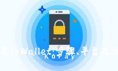 如何下载tpWallet：步骤、平台及注意事项