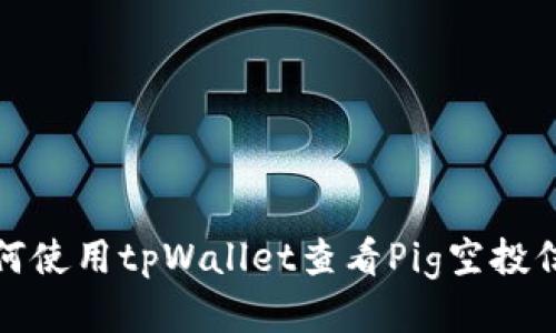 如何使用tpWallet查看Pig空投信息