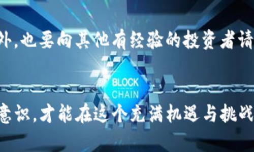 biao ti/biao ti：揭露Toptoken钱包骗局：如何识别和避免加密货币投资陷阱/biao ti
加密货币, Toptoken钱包, 投资骗局, 钱包安全, 风险管理/guanjianci

引言
在近年来，加密货币的兴起推动了很多投资者进入这个新兴市场。然而，随着投资机会的增加，各种骗局也层出不穷。其中，Toptoken钱包骗局引起了不小的关注。为了帮助大家更好地理解这一问题，我们将对Toptoken钱包的相关信息进行深入分析，揭示其中的陷阱，并提供有效的风险管理建议。

什么是Toptoken钱包？
Toptoken钱包自称是一个安全的加密货币钱包，允许用户存储、发送和接收各种加密货币。其在市场上的宣传主要聚焦于用户友好性和高安全性，吸引了不少首次接触加密货币的投资者。但实际上，这个钱包背后隐藏着诸多风险，让人不得不提高警惕。

如何识别Toptoken钱包骗局
在识别Toptoken钱包是否为骗局时，有几个关键的指示可以帮助你判断：
ul
    listrong缺乏透明性：/strong如果一个钱包或平台并未公开其运营团队的信息、法务合规性等，用户应谨慎对待。/li
    listrong承诺高回报：/strong如果项目承诺高额回报且没有清晰的商业模式，这往往是一个警示信号。/li
    listrong缺少用户评价：/strong如果在网上几乎找不到该钱包使用者的评价或反馈，也许说明这个钱包并不被信任。/li
/ul

Toptoken钱包的运营模式
Toptoken钱包的运营模式让人警觉，许多用户因信任其宣传而投入资金，但实际上，这种模式类似于庞氏骗局。投资者的钱可能会被用于支付早期用户的“回报”，而不是用于真正的投资机会。这样的模式一旦资金链断裂，用户的资产就可能面临损失。

Toptoken钱包骗局的影响
用户在投资Toptoken钱包后，可能会遭受严重的财务损失。另一方面，加密货币骗局不仅影响了投资者，也损害了整个加密货币市场的声誉。因为一旦投资者因骗局失去信心，他们可能会选择远离加密货币，从而影响其长期发展。

如何保护自己免受加密货币骗局的侵害
防止加密货币骗局的关键在于教育和警惕。用户应该：
ul
    li定期更新自己的知识，洞悉市场动态。/li
    li仔细阅读合约条款和隐私政策，确保自身权益受到保护。/li
    li及时与其他投资者交流信息，分享经验和教训。/li
/ul

常见问题解答

问题1：Toptoken钱包的安全性如何？
Toptoken钱包宣传高安全性的目的在于吸引用户投资。然而，实际使用中，许多用户反映其安全性远不如宣传。大部分用户对私钥和安全获取方式并不清楚，导致他们在遭遇黑客攻击时仓皇失措。在没有适当安全措施的情况下，任何钱包都无法保证资金绝对安全。

问题2：如何选择一个安全的加密钱包？
选择一个安全的加密钱包需要考虑多种因素。首先，选择那些有良好用户评价和长时间稳定运营的品牌。其次，要了解其安全技术，比如是否使用了多重签名技术、冷存储等安全措施。在使用过程中，也要定期更新密码，使用二次认证等方式提升安全性。此外，用户需保持警惕，随时关注与加密货币相关的新闻和更新，以避免潜在的安全隐患。

问题3：如果我已经投资了Toptoken钱包，我该怎么办？
如果你已经投资了Toptoken钱包，应及时采取措施以降低潜在损失。首先，不要再追加投资。其次，收集相关证据，比如交易记录、邮件往来等，必要时可以寻求法律帮助。此外，要关注其他用户的反馈，看看是否有可能追回损失的方案。最重要的是，从中吸取教训，未来在投资时更加警惕。

问题4：加密货币市场的现状如何？
加密货币市场的发展依旧充满不确定性，但整体趋势向好。越来越多的企业开始接受加密货币，且各国也在逐渐制定相应的法规以监管市场。不过，市场依然存在许多风险，投资者需要保持警惕，避免因大肆投机而遭受损失。同时，随着技术的进步，未来很可能会出现新的加密货币安全解决方案，为用户保障资金安全。

问题5：如何避免未来再陷入类似的骗局？
预防未来陷入类似骗局的最佳办法是进行充分的研究。无论是选择投资的项目还是钱包，都应进行深入调查。评估项目的团队、技术、市场潜力等因素，此外，也要向其他有经验的投资者请教。同时，参加相关的线上课程或社区，学习如何识别骗局与进行安全投资，增强个人的防范意识。

结论
Toptoken钱包骗局警示我们在加密货币投资时要格外小心。投资应该建立在全面了解的基础上，而非单纯依赖宣传口号。我们必须坚持风险管理和防范意识，才能在这个充满机遇与挑战的市场中生存和发展。