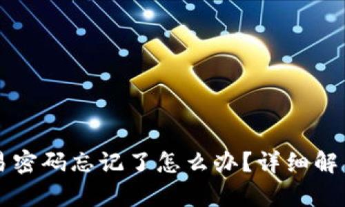 tpWallet交易密码忘记了怎么办？详细解决方案与技巧