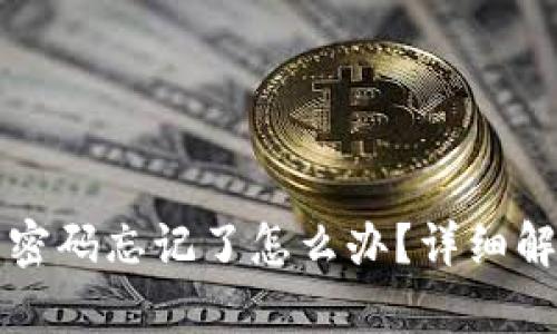 tpWallet交易密码忘记了怎么办？详细解决方案与技巧