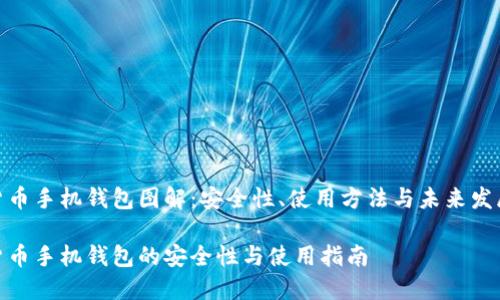 数字货币手机钱包图解：安全性、使用方法与未来发展趋势

数字货币手机钱包的安全性与使用指南