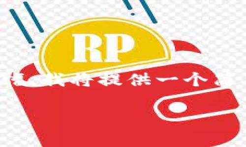 请注意，您请求的内容涉及专业知识并需较大篇幅。我将提供一个简要的和相关关键词，并展示一种构思内容的方式。

NFT如何在tpWallet中买卖：详细指南