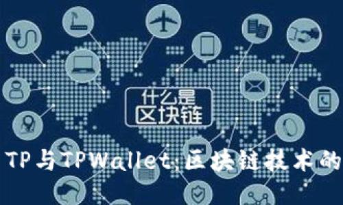 深入探索TP与TPWallet：区块链技术的双剑合璧
