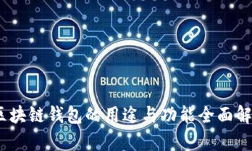 :区块链钱包的用途与功能全面解析