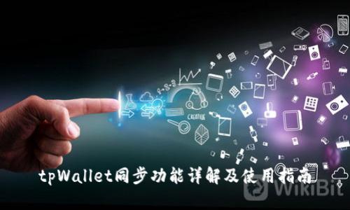 tpWallet同步功能详解及使用指南