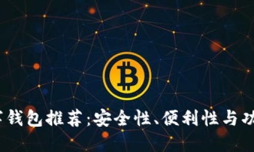 2023年最佳数字钱包推荐：安全性、便利性与功能性的全面比较