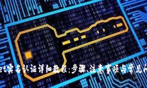 tpWallet实名认证详细教程：步骤、注意事项与常见问题解析