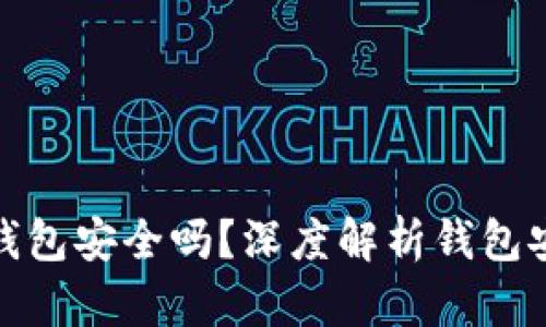 加密货币放钱包安全吗？深度解析钱包安全性与选择