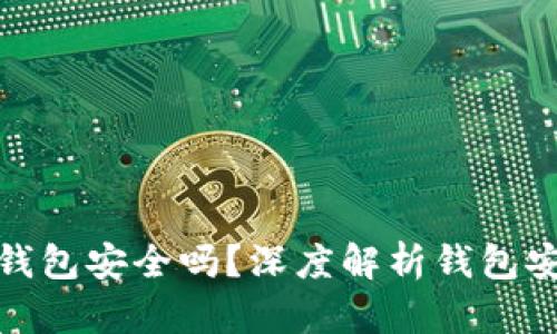 加密货币放钱包安全吗？深度解析钱包安全性与选择
