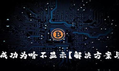 tpWallet转账成功为啥不显示？解决方案与常见问题解析