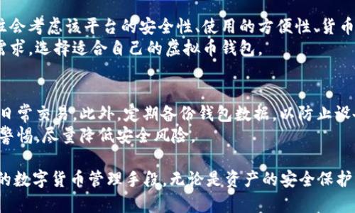 biao ti/biao ti虚拟币钱包下载官网安卓版/biao ti  
虚拟币, 钱包下载, 安卓版, 数字货币/guanjianci  

一、虚拟币钱包概述  
随着数字经济的迅猛发展，虚拟币成为了越来越多投资者关注的焦点。虚拟币钱包作为存储、管理和交易虚拟货币的工具，承担着极其重要的角色。它不仅能够安全地存储用户的资产，还使用户能够方便地进行虚拟币的转账和交易。  
虚拟币钱包大致可以分为热钱包和冷钱包两大类。热钱包是指始终连接互联网的数字货币钱包，因而它们操作便利，非常适合进行频繁的交易。而冷钱包则是指不常连接互联网的钱包，通常用于存储长期持有的数字资产，安全性较高。无论哪种类型的钱包，选择合适的虚拟币钱包都是确保资产安全的首要步骤。  

二、虚拟币钱包安卓版下载的重要性  
随着智能手机的普及，越来越多的用户倾向于在手机上管理虚拟资产。安卓系统作为全球市场占有率最高的操作系统，其相应的虚拟币钱包应用需求日益增加。官方网站提供的安卓版下载，不仅保障用户获得最新的应用版本，而且确保了软件下载的安全性，避免了由于第三方软件而造成的资产损失。  
在官方网站上下载虚拟币钱包安卓版的另一个好处是，可以获得官方的技术支持和更新服务，用户在使用过程中如果遇到问题，可以直接联系官方进行处理。这种支持和服务能够大大提升用户的使用体验，并保障资产的安全。  

三、如何选择合适的虚拟币钱包  
选择合适的虚拟币钱包涉及多个方面，首先要考虑的是安全性。钱包的安全性包括私钥的存储方式、交易的加密方式等。用户应该优先选择那些拥有良好口碑和多重安全措施的钱包应用。  
其次，用户还应关注钱包的功能。不同的钱包提供的功能各不相同，一些钱包可能支持多种虚拟货币的存储与交易，而有些钱包则专注于某一种特定的虚拟货币。此外，用户还应该考虑交易手续费以及应用的易用性，选择用户界面友好、操作方便的钱包应用。  

四、如何下载虚拟币钱包安卓版  
下载虚拟币钱包官方网站安卓版并不复杂，首先打开浏览器，搜索所需钱包的官方站点。在官网主页上，用户通常可以找到下载的链接。点击下载链接后，系统会自动识别设备操作系统并提供适合的版本供用户下载。  
在下载之前，用户需要确保设备有足够的存储空间，并且网络连接稳定，下载完成后，请在设备上找到apk文件，点击进行安装。在安卓设备上安装应用时，系统可能会提示设置允许安装未知来源应用，用户需要根据提示进行设置。  
安装完成后，用户即可打开虚拟币钱包，按照指引进行账号注册与登录，设置安全相关的功能，例如双重认证等。这些步骤能帮助用户尽可能地保障账户的安全。  

五、虚拟币钱包常见问题解答  
1. 什么是虚拟币钱包，它们如何工作？  
虚拟币钱包是用于存储、发送和接收虚拟货币的工具。与传统的钱包不同，虚拟币钱包并不存储实物货币，而是以特定形式保存用户的私钥和公钥。私钥用于签署交易且不可泄漏，而公钥则是用户的地址，用于接收支付。  
虚拟币钱包的工作原理基于区块链技术。当用户发送虚拟币时，钱包利用私钥对交易进行签名，并将交易信息发送至网络。一旦交易被网络节点验证，它将被添加至区块链之中，形成不可逆的交易记录。这整个过程确保了资产的安全与透明。  

2. 使用虚拟币钱包时需要注意哪些安全措施？  
在使用虚拟币钱包时，安全性是最重要的考虑因素。首先，用户应该选择声誉良好且提供多重安全措施的钱包应用。其次，应定期更新钱包应用，确保其具备最新的安全性。同时，用户要保持私钥的安全，切勿随意分享，建议使用硬件钱包来增强安全防护。  
还应定期检查账户活动。如果发现任何异常，需立即更改密码并加强安全设置。最后，开启双重验证，这能在用户登录或进行交易时多一层保护。  

3. 如何提高虚拟币钱包的使用体验？  
提高虚拟币钱包的使用体验，首先是选择功能丰富、操作简单的钱包应用。用户应优先选择那些支持多种虚拟币，并且具有友好用户界面的钱包。此外，初次使用时学习各项功能的使用，可以通过官方手册或在线教程进行。  
同时定期查看应用更新，以获得最新的功能与性能，这对增强用户体验也是很有帮助的。用户还应参与在线社区，获取他人的使用经验与技巧，对提高自己的使用体验帮助极大。  

4. 安卓版虚拟币钱包如何与其他平台进行对比？  
安卓版本的虚拟币钱包通常以其用户基数和市场传播能力为优势，拥有更多的用户反馈与市场认可度。在选择虚拟币钱包时，民众往往会考虑该平台的安全性、使用的方便性、货币项目的多样性等。在此基础上，与iOS、PC版本等其他平台进行优劣分析。  
在功能上，一些安卓版本提供了更为灵活的交易设置以及用户界面，而其他平台则可能在稳定性上有更好的表现。用户可以基于自身需求，选择适合自己的虚拟币钱包。  

5. 下载虚拟币钱包后，如何安全地管理我的数字资产？  
下载虚拟币钱包后，安全管理数字资产的首要任务是保护私钥，绝不能让其泄露。用户可以利用冷钱包进行长期存储，并将热钱包用于日常交易。此外，定期备份钱包数据，以防止设备丢失所带来的资产损失。  
同时，保持设备和钱包应用的更新状态，可以避免因软件漏洞造成的资产损失。综合考虑多种因素，用户在管理数字资产时应时刻保持警惕，尽量降低安全风险。  

综上所述，随着数字货币市场的不断发展，虚拟币钱包的重要性日益凸显。通过下载官网安卓版，【虚拟币钱包】为用户提供了方便安全的数字货币管理手段。无论是资产的安全保护，还是便捷的交易体验，合适的虚拟币钱包都能为用户带来诸多便利。希望以上信息对用户选择与管理虚拟币钱包有所帮助。